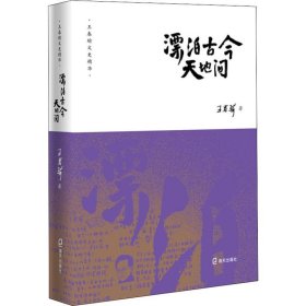 漂泊古今天地間