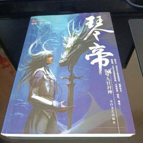 琴帝2