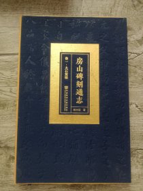 房山碑刻通志·卷一·大石窝镇