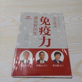 活出健康——免疫力就是好医生