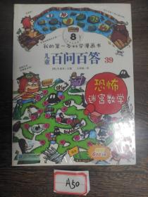 我的第一本科学漫画书 儿童百问百答系列39 恐怖迷宫数字