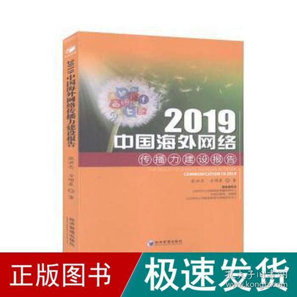 2019中国海外网络传播力建设报告