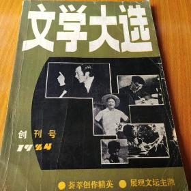 文学大选1984年创刊号