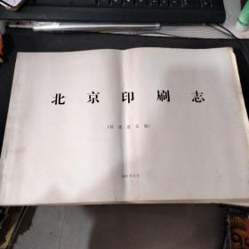 北京印刷志（征求意见稿）
