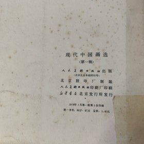 现代中国画选(第一辑)