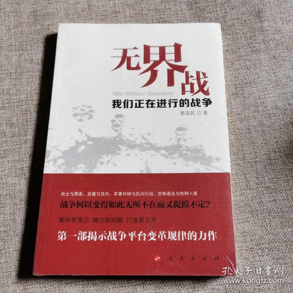 无界战：我们正在进行的战争