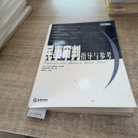 民事审判指导与参考.2008年第2集(总第34集)