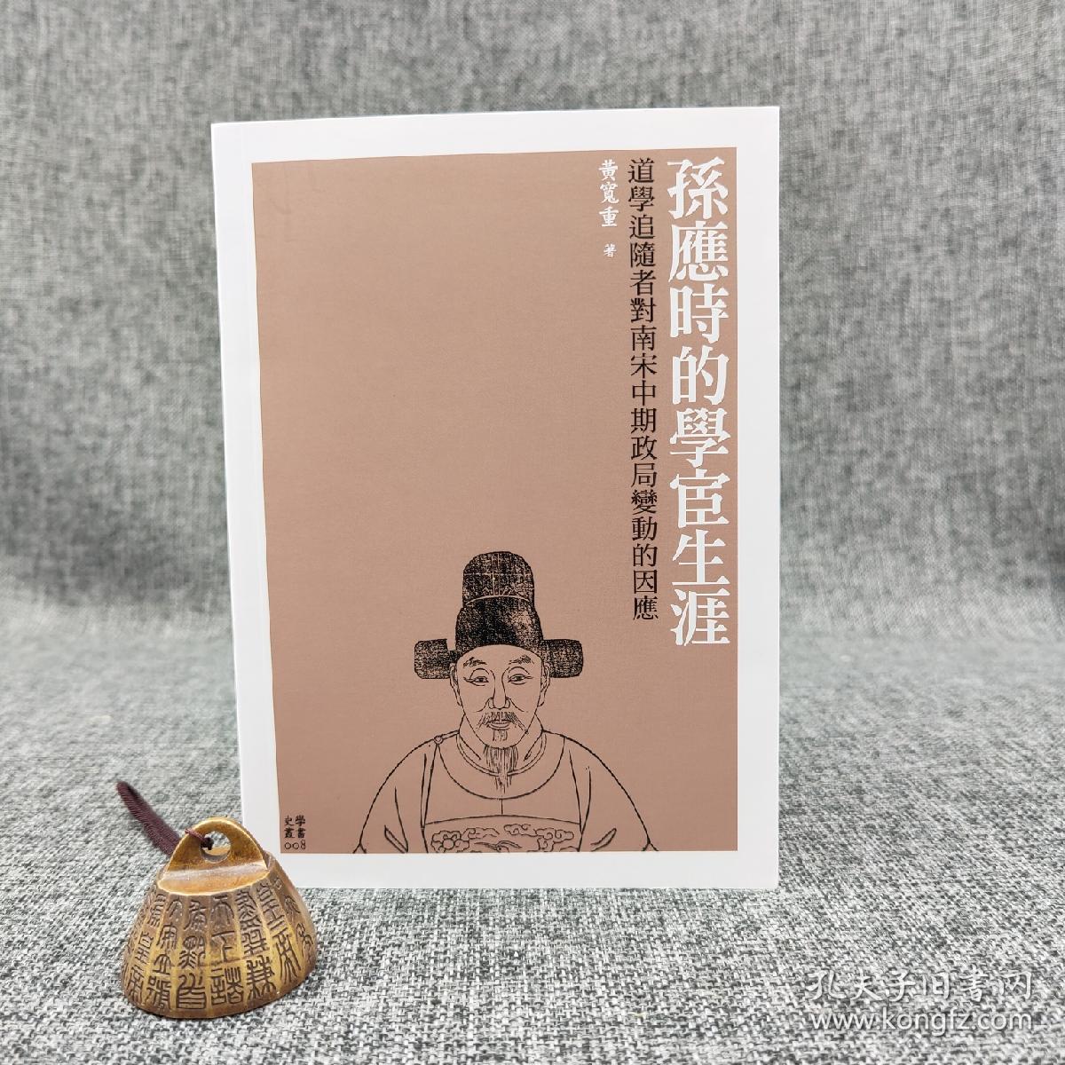 台大出版中心 黄宽重《孫應時的學宦生涯：道學追隨者對南宋中期政局變動的因應》（锁线胶订）