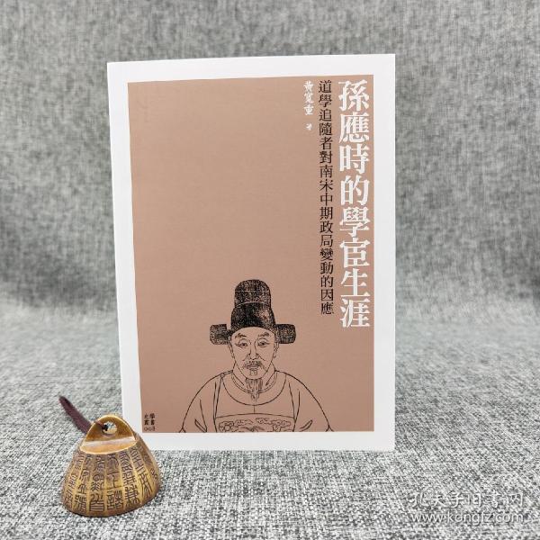 台大出版中心 黄宽重《孫應時的學宦生涯:道學追隨者對南宋中期政局變動的因應》(锁线胶订)