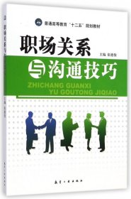【二手正版】 职场关系与沟通技巧 张德俊 航空工业 9787802433854