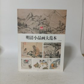 明清小品画大范本