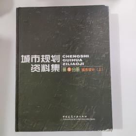 城市规划资料集（第5分册）：城市设计（上）（下）