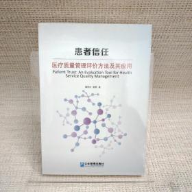 患者信任：医疗质量管理评价方法及其应用