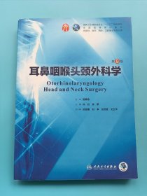 耳鼻咽喉头颈外科学（第9版/本科临床/配增值）