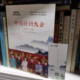 中国诗词大会：第四季（下册）附书签