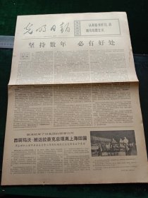 光明日报，1972年7月6日详情见图，对开四版。