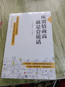 所谓情商高，就是会说话