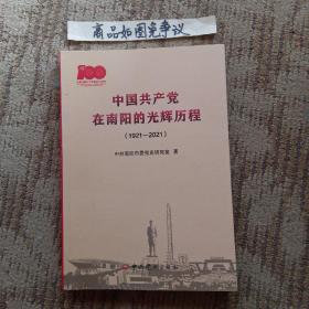中国共产党在南阳的光辉历程（1921-2021）