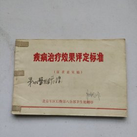 疾病治疗效果评定标准（征求意见稿）