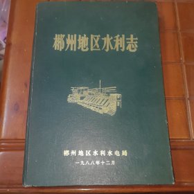 郴州地区水利志