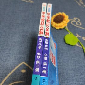 2022新教材-中学教材全解 高中化学必修第一册 人教实验版(RJ版)