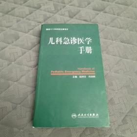 儿科急诊医学手册