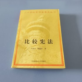 比较宪法