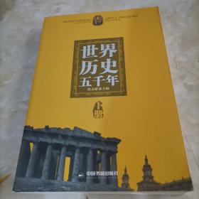 世界历史五千年(上下)