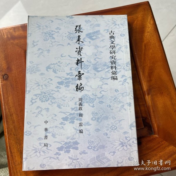 古典文学研究资料汇编：张耒资料汇编