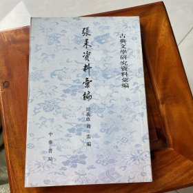 古典文学研究资料汇编：张耒资料汇编