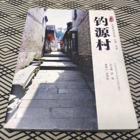 中国古村落丛书：钓源村