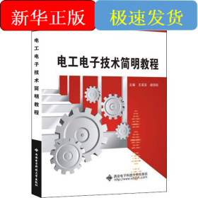 電工電子技術(shù)簡明教程