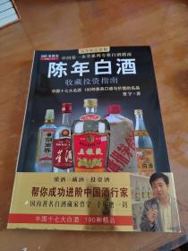 中国特色酒收藏投资指南