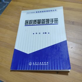 医院质量管理手册