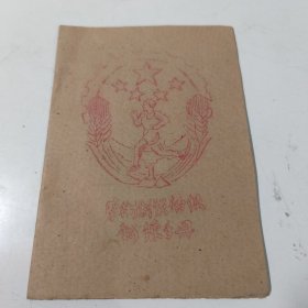 劳卫制预备级锻炼手册--油印本