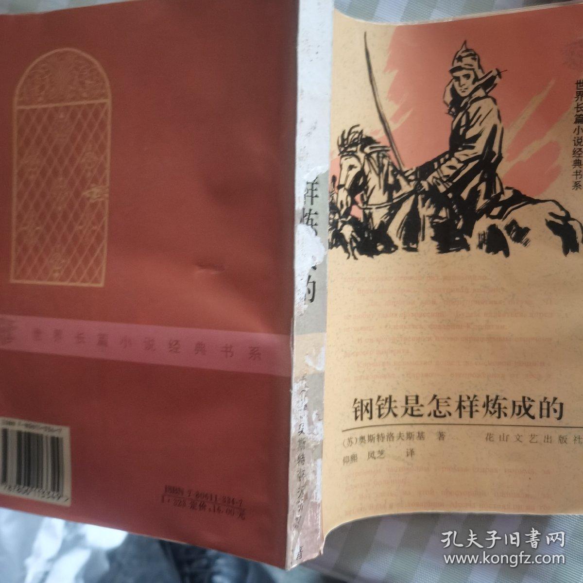 钢铁是怎样炼成的