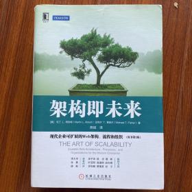 架构即未来：现代企业可扩展的Web架构、流程和组织(原书第2版)