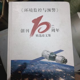 环境监控与预警-创刊10周年