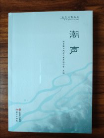 潮声（现代诗歌选集）