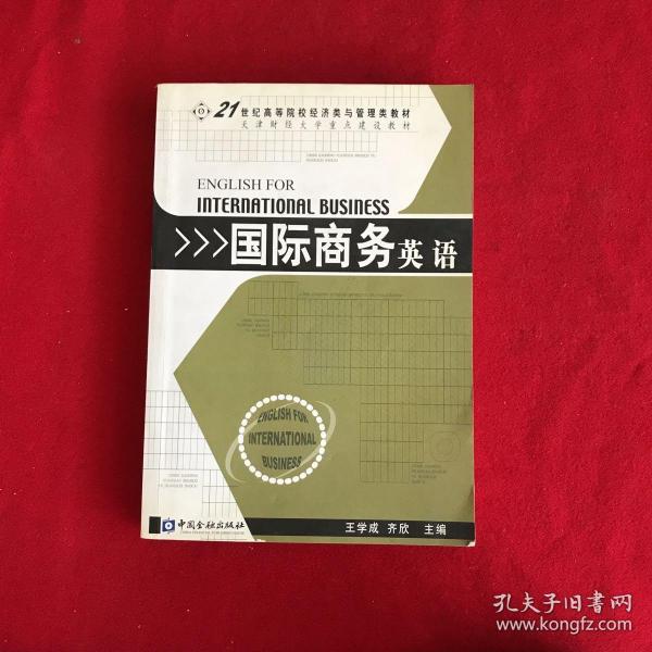 国际商务英语——21世纪高等院校经济类与管理类教材