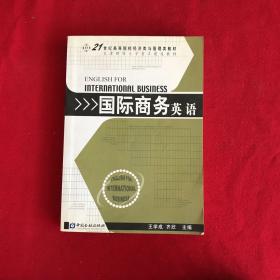 国际商务英语——21世纪高等院校经济类与管理类教材