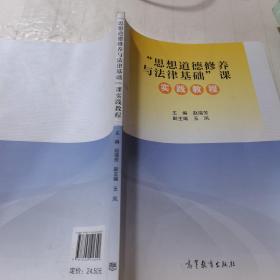 思想道德修养与法律基础课实践教程。