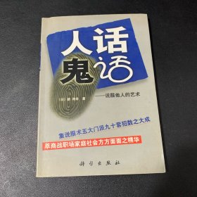 图解说服术——人说鬼话[日]新 将命 赵儒煜 傅羽弘 刘淑梅