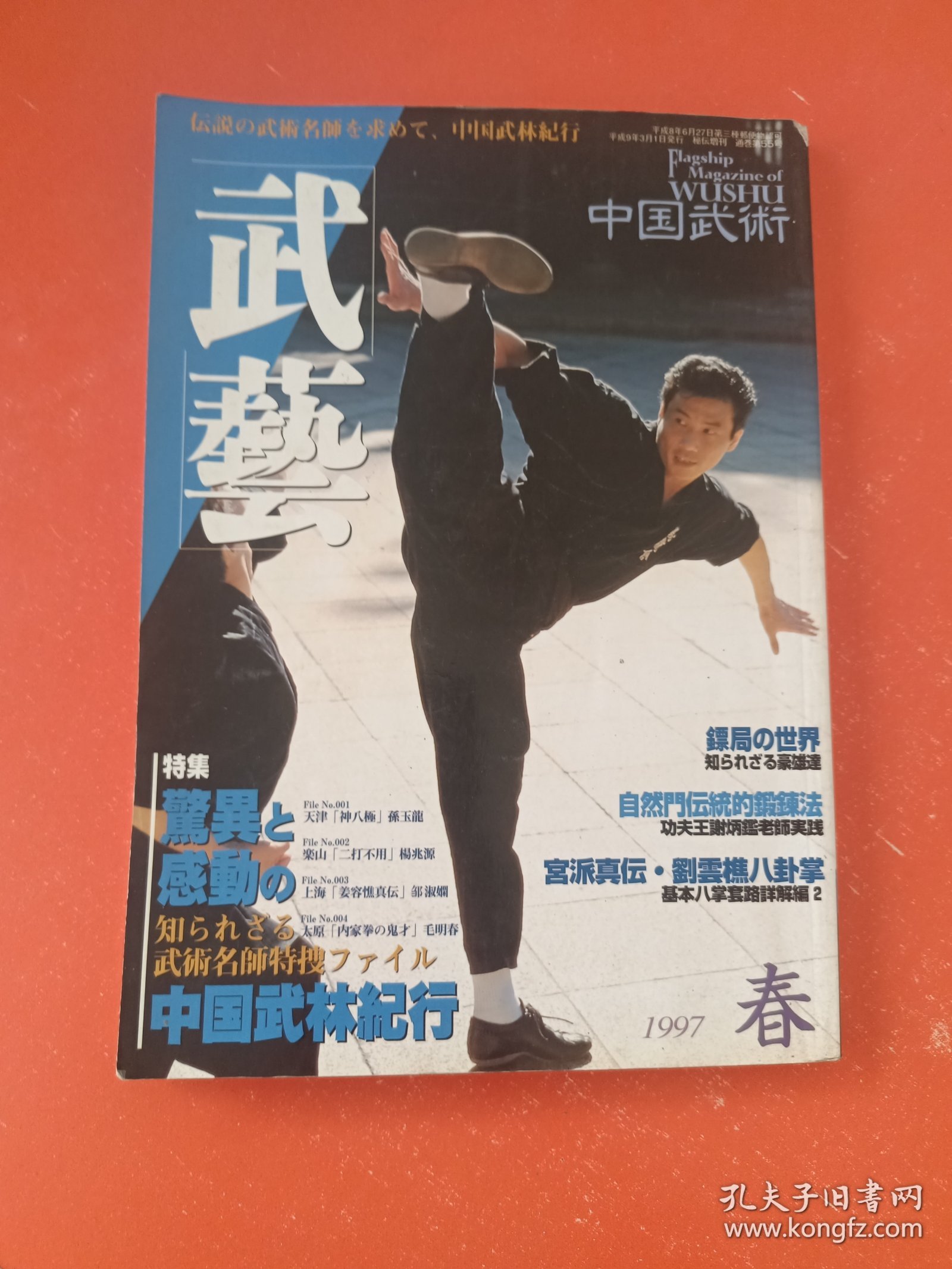 日文二手原版 16开本 中国武术 武艺 1997春 实用散打基本对练