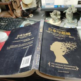 自卑与超越       阿尔弗雷德 / 陕西师范大学出版总社有限公司 / 2020年1版1印书内少许划线书整体尚可见图！