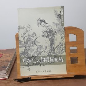 项维仁人物线描画稿