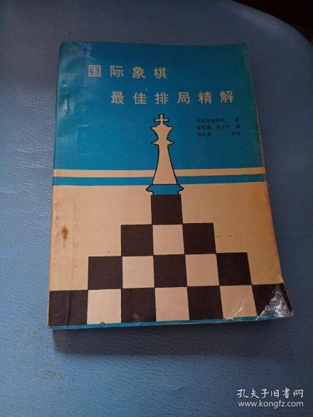 国际象棋最佳排局精解