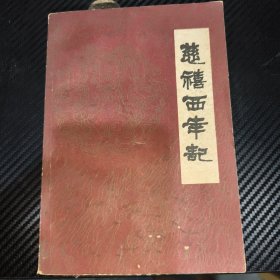 慈禧西幸记