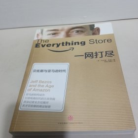 一网打尽：贝佐斯与亚马逊时代