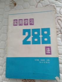 實用學(xué)習(xí)288法  張書第 李金峰主編